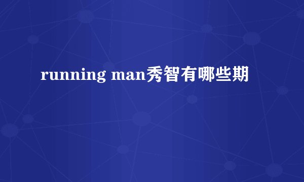 running man秀智有哪些期