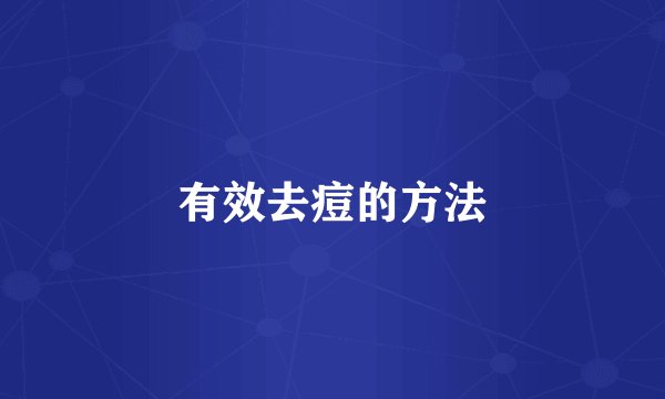 有效去痘的方法