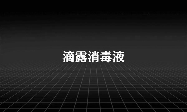 滴露消毒液