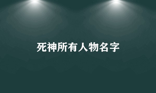 死神所有人物名字