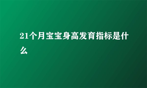 21个月宝宝身高发育指标是什么