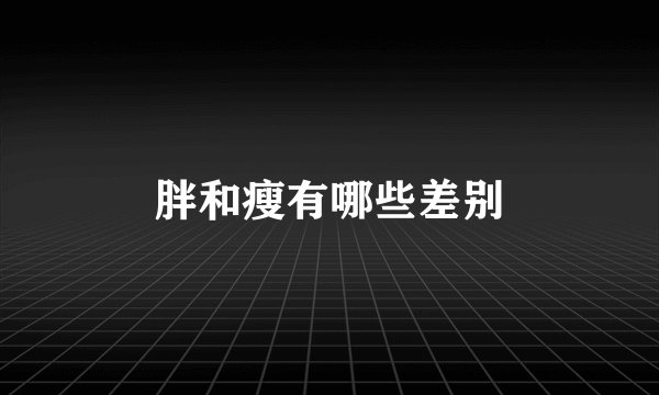 胖和瘦有哪些差别