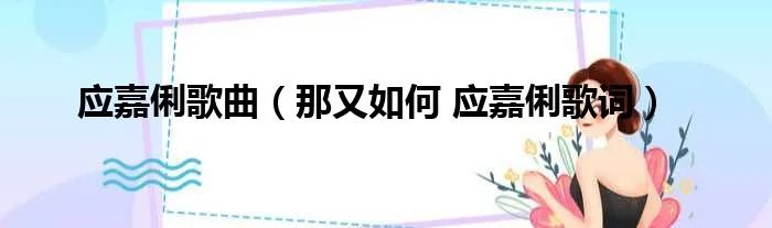 应嘉俐歌曲（那又如何 应嘉俐歌词）