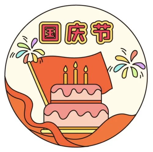 2021国庆祝福图片