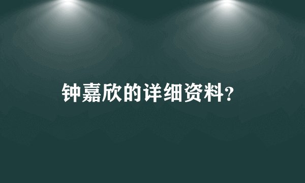 钟嘉欣的详细资料？