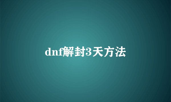 dnf解封3天方法