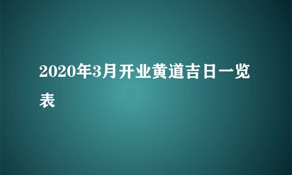 2020年3月开业黄道吉日一览表