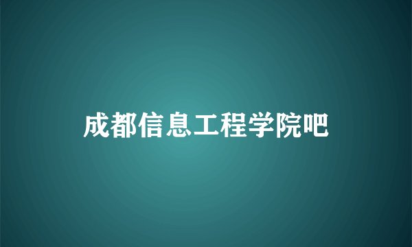 成都信息工程学院吧