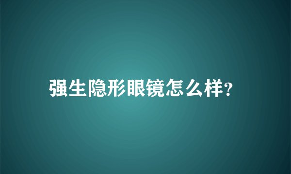 强生隐形眼镜怎么样？