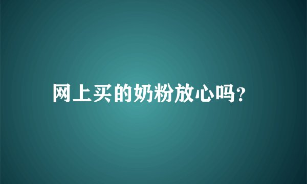 网上买的奶粉放心吗？
