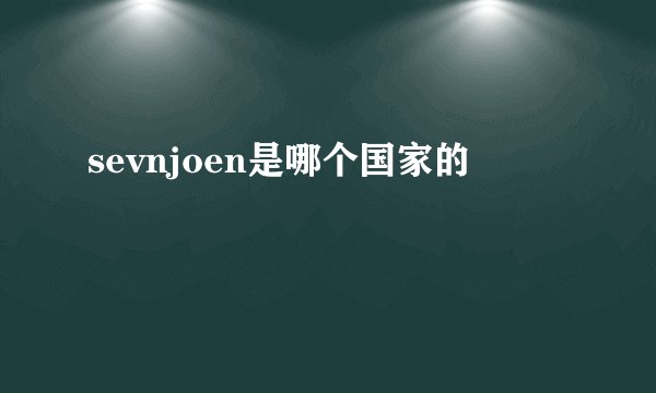 sevnjoen是哪个国家的