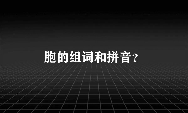 胞的组词和拼音？