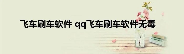 飞车刷车软件 qq飞车刷车软件无毒