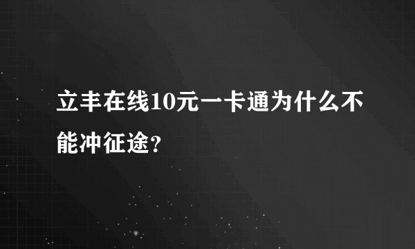 立丰在线10元一卡通为什么不能冲征途？