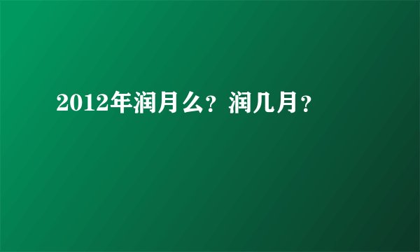 2012年润月么？润几月？