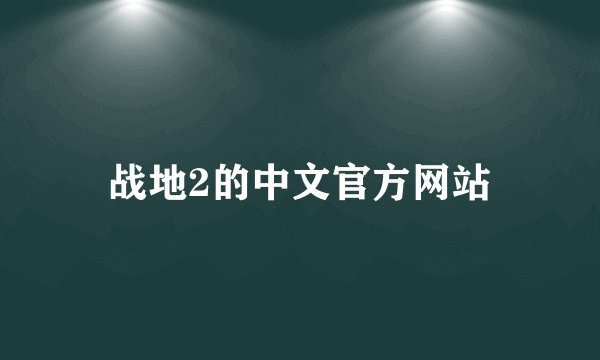 战地2的中文官方网站