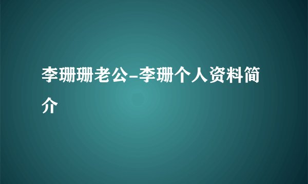 李珊珊老公-李珊个人资料简介