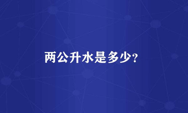 两公升水是多少？