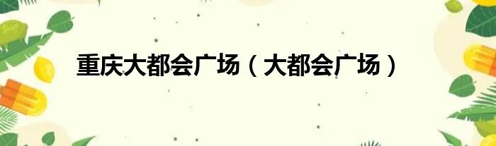 重庆大都会广场（大都会广场）