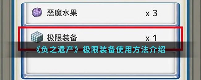 《负之遗产》极限装备使用方法介绍