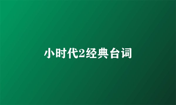 小时代2经典台词
