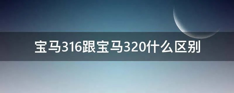 宝马316跟宝马320什么区别