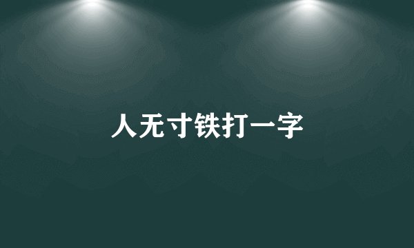 人无寸铁打一字