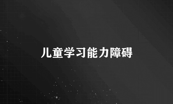 儿童学习能力障碍