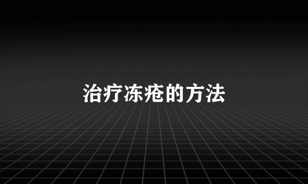 治疗冻疮的方法