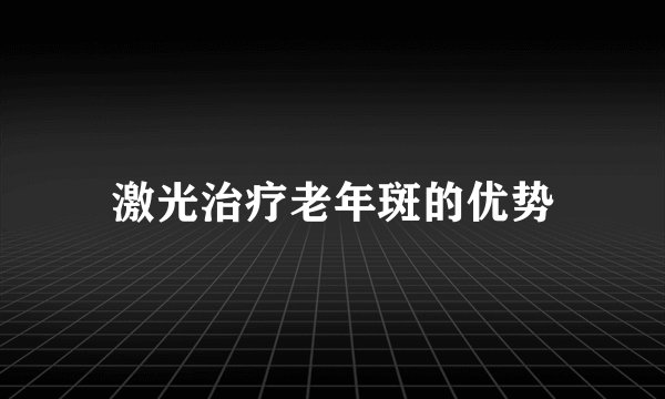 激光治疗老年斑的优势