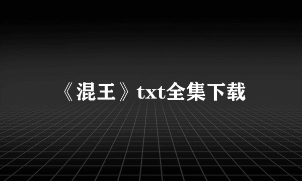 《混王》txt全集下载