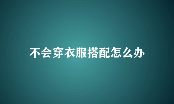 不会穿衣服搭配怎么办