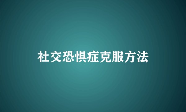 社交恐惧症克服方法