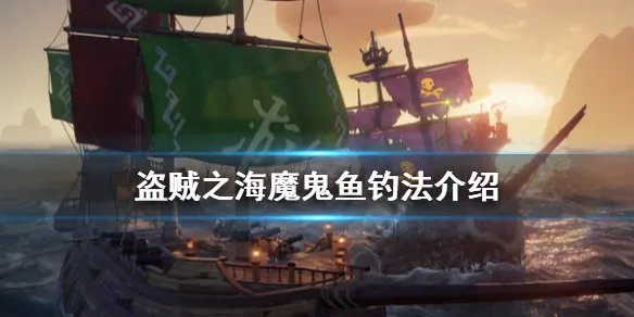 《盗贼之海》魔鬼鱼钓法介绍 魔鬼鱼怎么钓