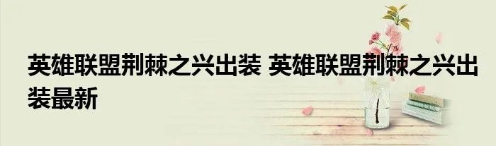 英雄联盟荆棘之兴出装 英雄联盟荆棘之兴出装最新