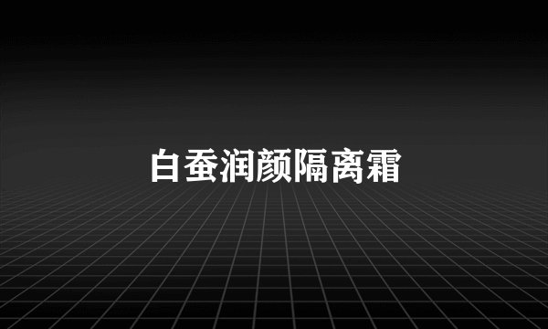 白蚕润颜隔离霜