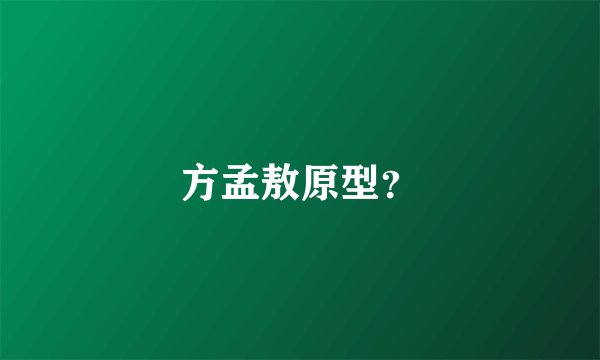 方孟敖原型？