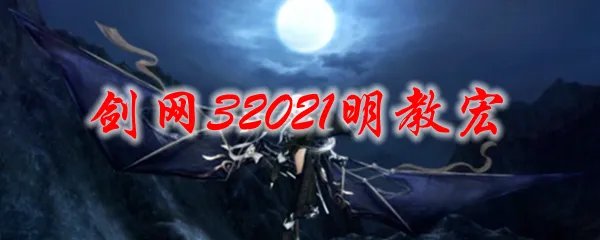 剑网32021明教宏