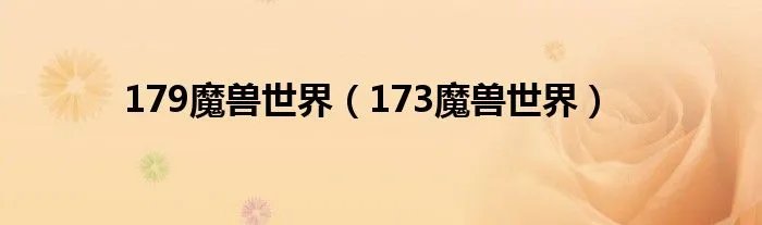 179魔兽世界（173魔兽世界）