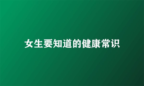 女生要知道的健康常识