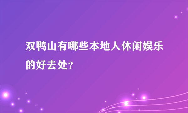 双鸭山有哪些本地人休闲娱乐的好去处？