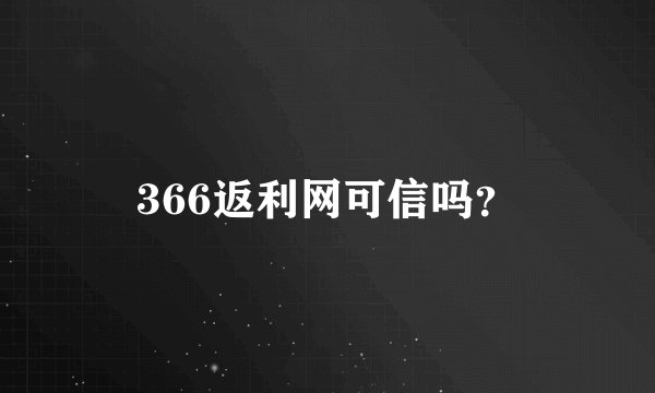 366返利网可信吗？