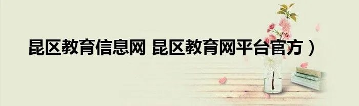 昆区教育信息网 昆区教育网平台官方）