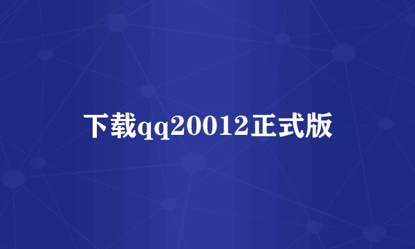 下载qq20012正式版
