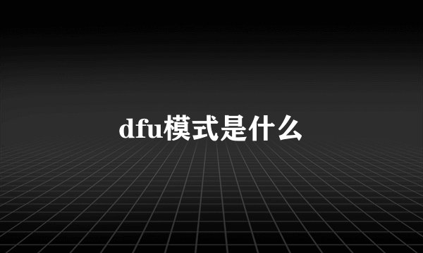 dfu模式是什么