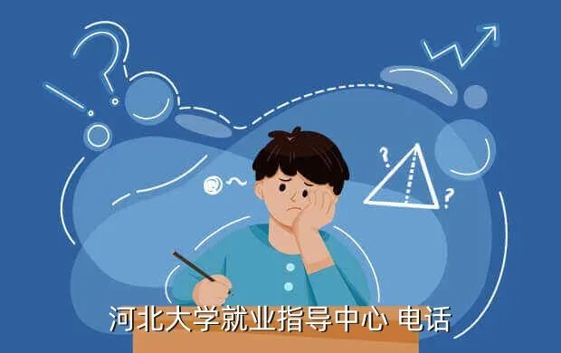 河北大学就业信息网，河北大学就业指导中心 电话