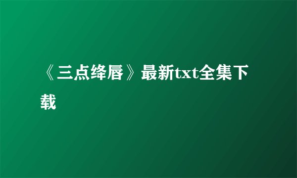 《三点绛唇》最新txt全集下载