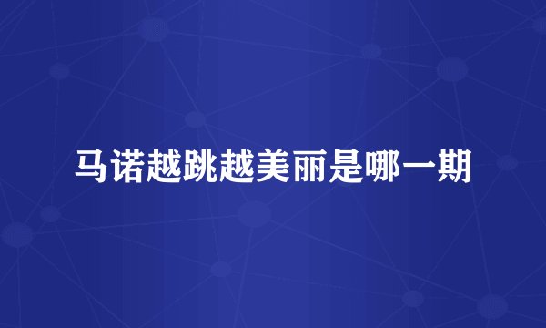 马诺越跳越美丽是哪一期