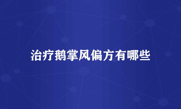 治疗鹅掌风偏方有哪些