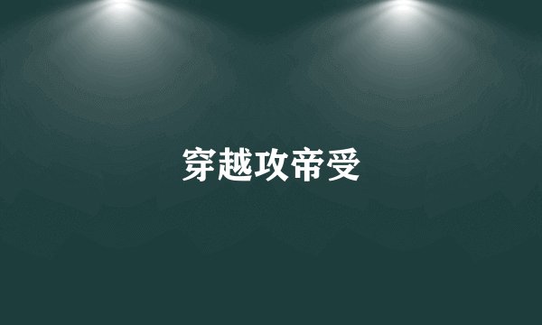 穿越攻帝受